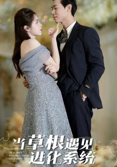 Дорама Эволюционная система, объединяющая людей на базовом уровне / The Ultimate Grassroots Binding Evolutionary System  /  当草根遇见进化系统