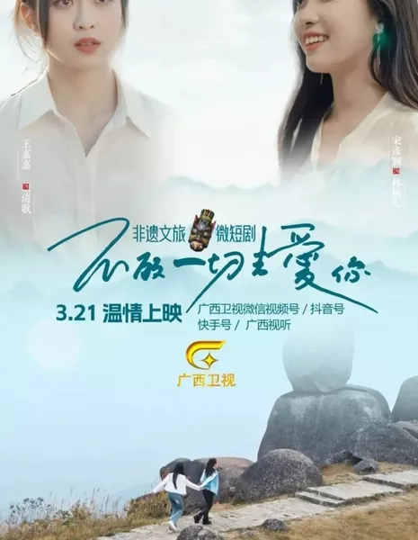 Отчаянно хочу любить тебя / Bu Gu Yi Qie Qu Ai Ni / 不顾一切去爱你