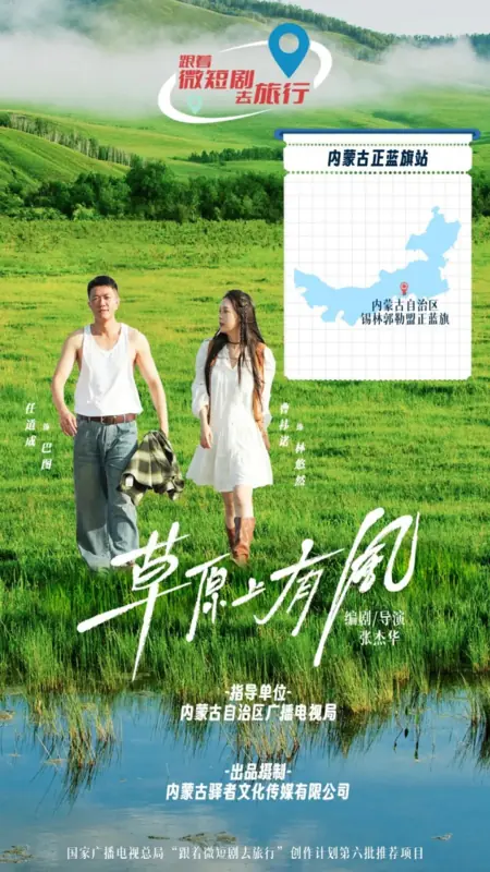 Дорама На лугу дует ветер / Cao Yuan Shang You Feng  /  草原上有风