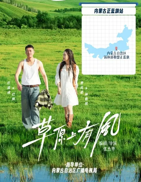 На лугу дует ветер / Cao Yuan Shang You Feng  /  草原上有风