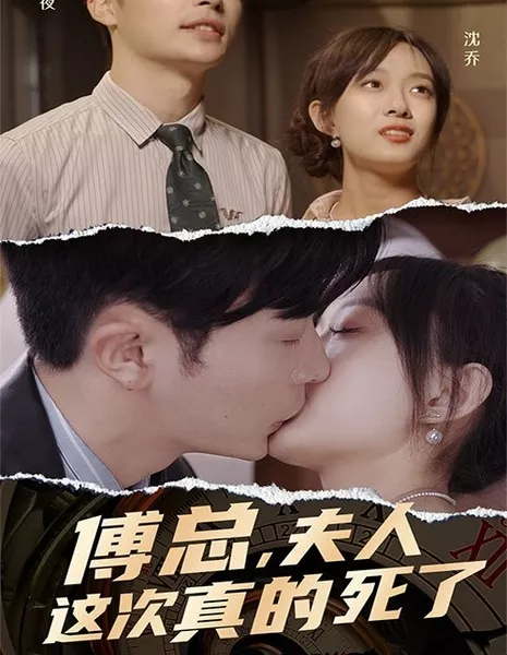 Fu Zong, Fu Ren Zhe Ci Zhen De Si Le  /  傅总，夫人这次真的死了