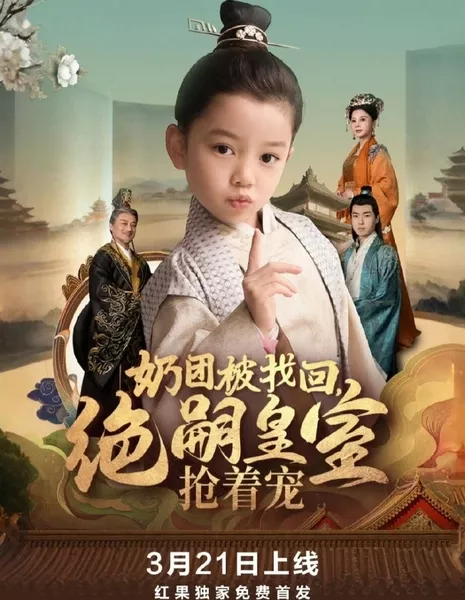 Nai Tuan Bei Zhao Hui, Jue Si Huang Shi Qiang Zhe Chong  /  奶团被找回，绝嗣皇室抢着宠