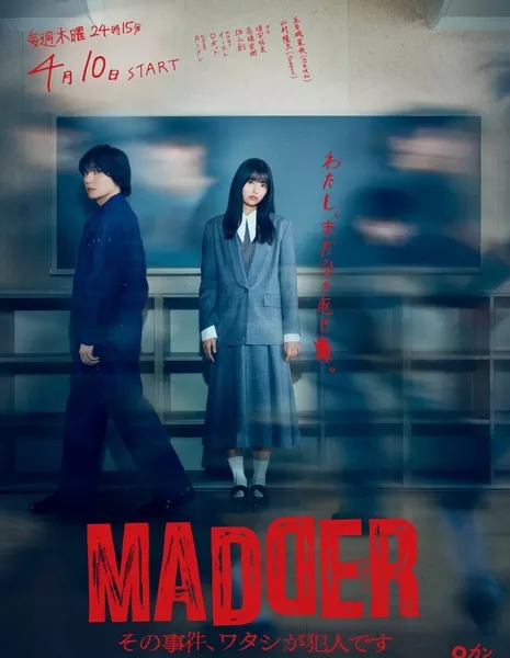 В этом случае виновата я / Madder: Sono Jiken, Watashi ga Hannin desu / MADDER（マダー）その事件、ワタシが犯人です
