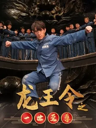 Дорама Жетон повелителя драконов / Long Wang Ling Zhi Yi Shi Zhi Zun  /  龙王令之一世至尊