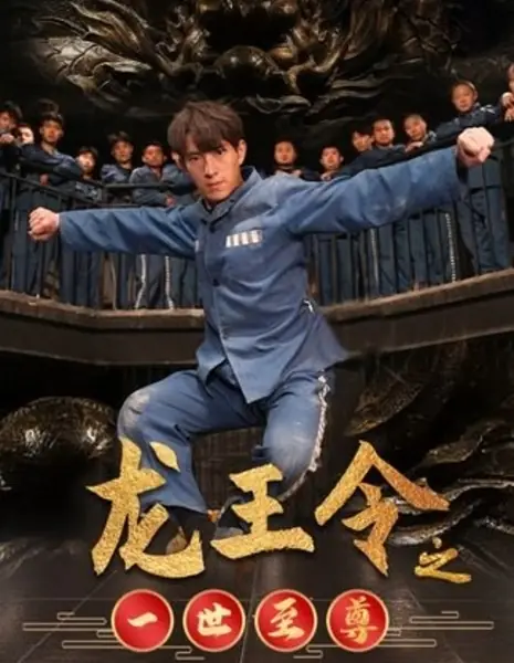 Жетон повелителя драконов / Long Wang Ling Zhi Yi Shi Zhi Zun  /  龙王令之一世至尊