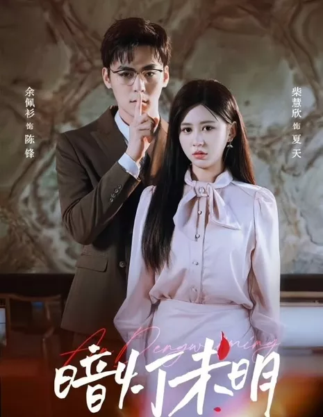 An Deng Wei Ming / An Deng Wei Ming  /  暗灯未明