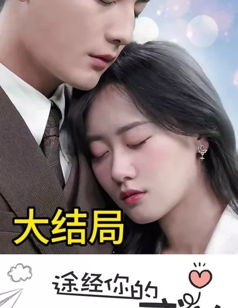 Tu Jing Ni De Sheng Fang /  途经你的盛放