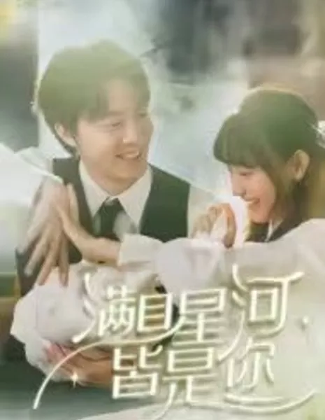 Man Mu Xing He Jie Shi Ni  /  满目星河皆是你
