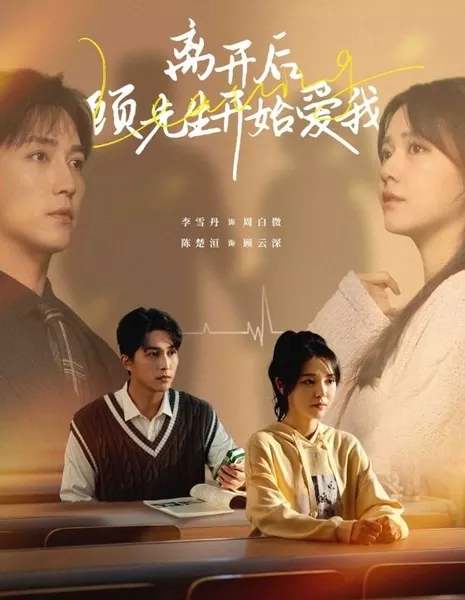 Когда я ушла, он меня полюбил / After Leaving Mr. Gu Began to Love Me / 离开后，顾先生开始爱我