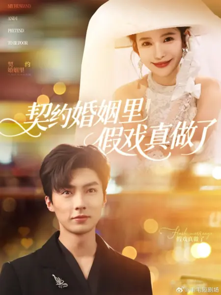 Дорама Мы с мужем притворяемся бедными / My Husband and I Pretend to Be Poor /  契约婚姻里假戏真做了