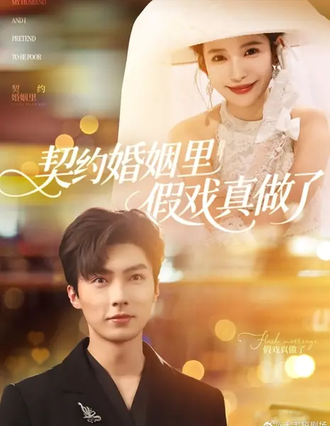 Мы с мужем притворяемся бедными / My Husband and I Pretend to Be Poor /  契约婚姻里假戏真做了