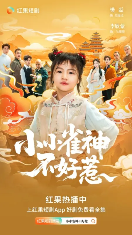 Дорама Xiao Xiao Que Shen Bu Hao Re /  小小雀神不好惹