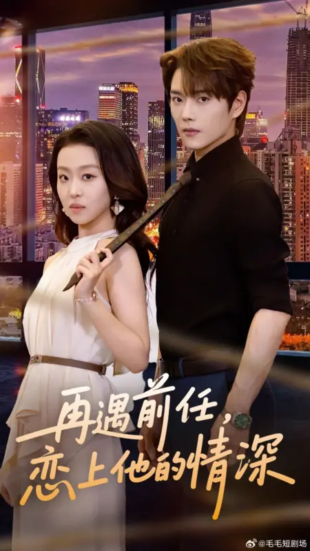 Дорама Zai Yu Qian Ren, Lian Shang Ta De Qing Shen /  再遇前任，恋上他的情深