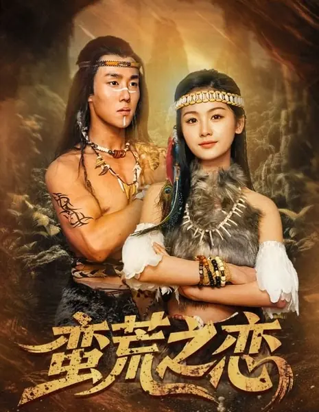 Дикая любовь / Man Huang Zhi Lian /  蛮荒之恋