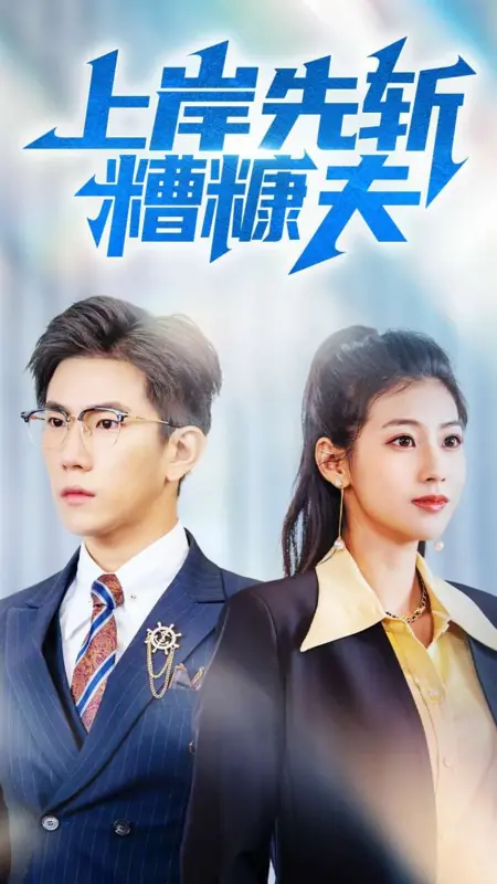 Дорама Shang An Xian Zhan Zao Kang Fu /  上岸先斩糟糠夫