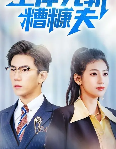 Shang An Xian Zhan Zao Kang Fu /  上岸先斩糟糠夫