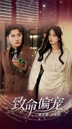 Дорама Фатальный фаворитизм / Zhi Ming Pian Chong /  致命偏宠