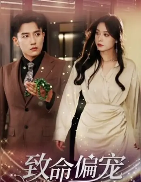 Фатальный фаворитизм / Zhi Ming Pian Chong /  致命偏宠