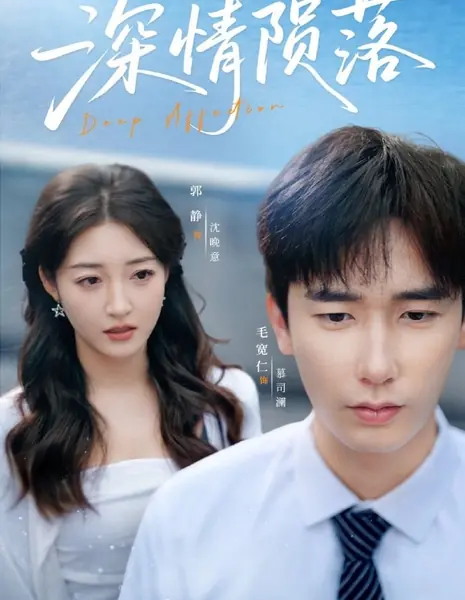 Глубокая привязанность / Deep Affection /  深情陨落