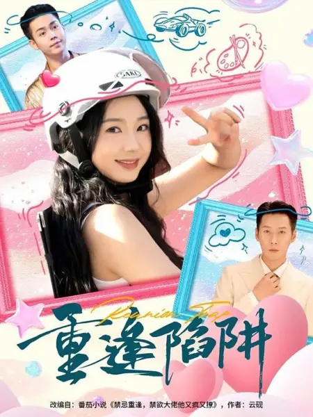 Дорама Ловушка воссоединения / Chong Feng Xian Jing /  重逢陷阱