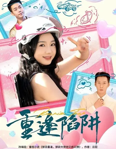 Ловушка воссоединения / Chong Feng Xian Jing /  重逢陷阱