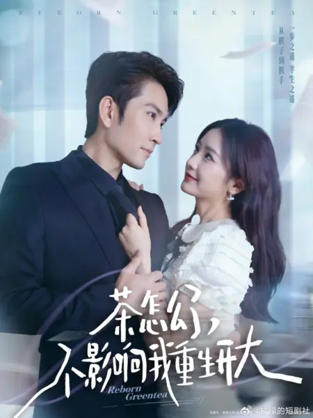 Дорама Перерождение «зеленого чая» / Reborn Greentea /  茶怎么了，不影响我重生开大