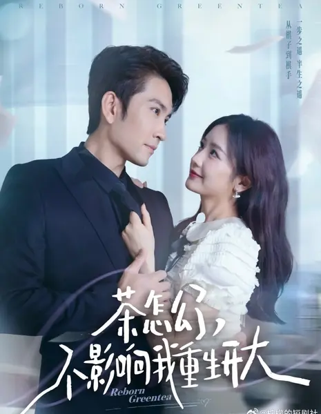 Перерождение «зеленого чая» / Reborn Greentea /  茶怎么了，不影响我重生开大