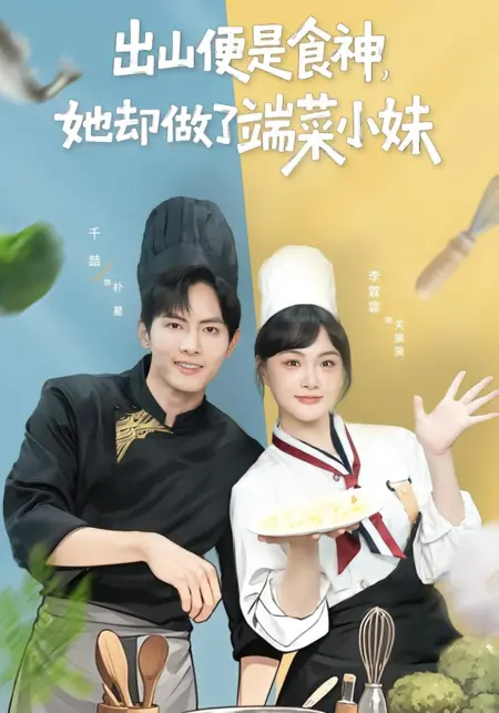 Дорама От Бога кулинарии до официантки / From God of Cookery to Waitress /  出山便是食神，她却做了端菜小妹