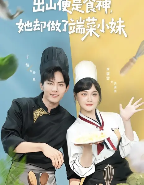От Бога кулинарии до официантки / From God of Cookery to Waitress /  出山便是食神，她却做了端菜小妹