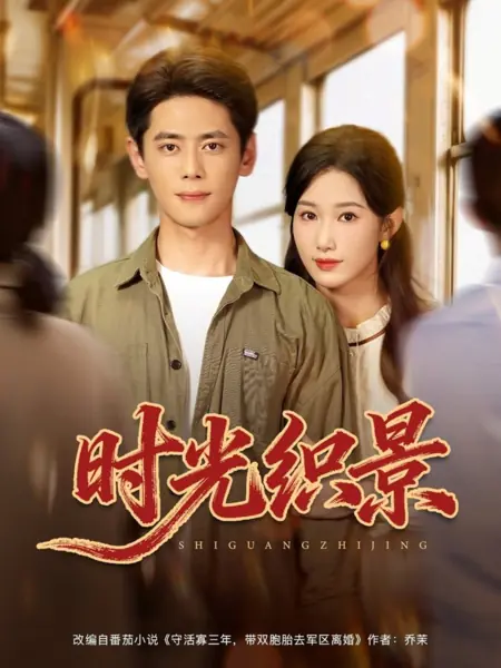Дорама Сцены, сотканные временем / Shi Guang Zhi Jing /  时光织景