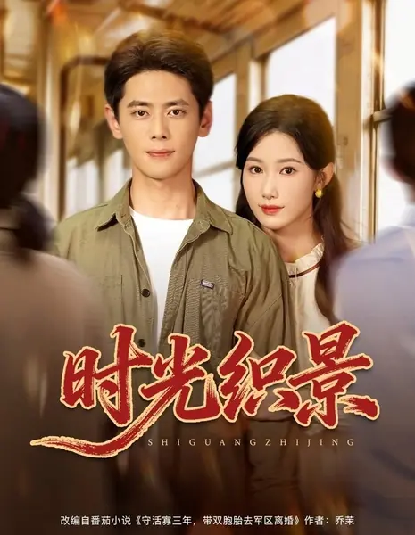 Сцены, сотканные временем / Shi Guang Zhi Jing /  时光织景