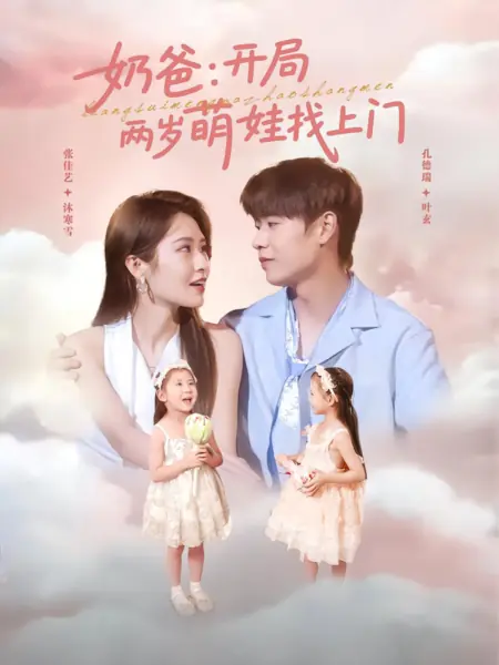 Дорама Nai Ba: Kai Ju Liang Sui Meng Wa Zhao Shang Men  /  奶爸：开局两岁萌娃找上门