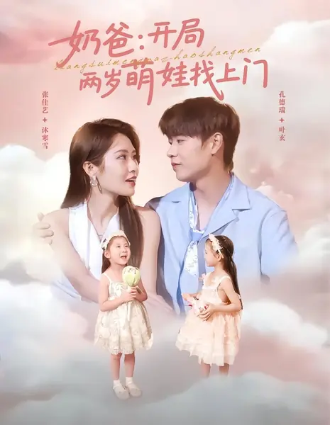Nai Ba: Kai Ju Liang Sui Meng Wa Zhao Shang Men  /  奶爸：开局两岁萌娃找上门