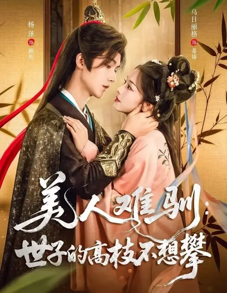 Красавицу трудно приручить: Не хочу цепляться за высокую ветвь наследного принца / Mei Ren Nan Xun: Shi Zi De Gao Zhi Bu Xiang Pan /  美人难驯：世子的高枝不想攀