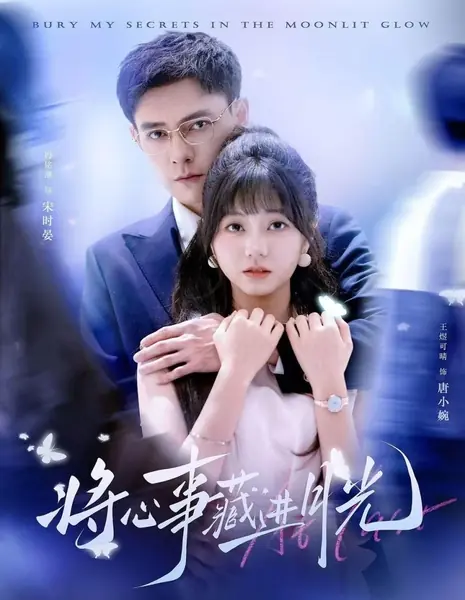 Спрячь мои секреты в лунном сиянии / Bury My Secrets in the Moonlit Glow /  将心事藏进月光