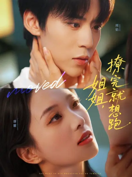 Дорама Ты хочешь убежать всякий раз, когда у тебя возникает искушение / You Want to Run Whenever You're Tempted /  姐姐，撩完就想跑