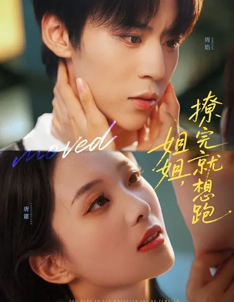 Ты хочешь убежать всякий раз, когда у тебя возникает искушение / You Want to Run Whenever You're Tempted /  姐姐，撩完就想跑