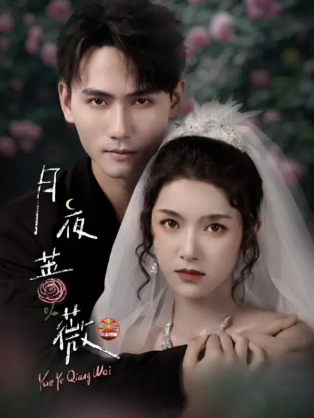 Дорама Роза в лунную ночь / Yue Ye Qiang Wei /  月夜蔷薇