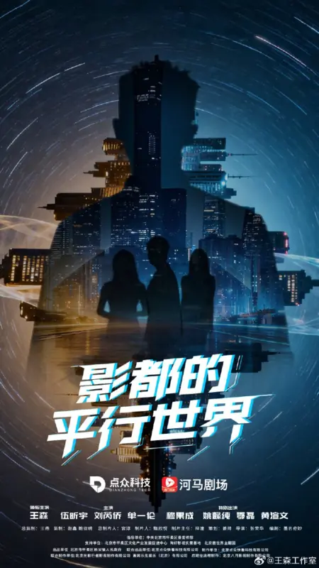 Дорама Параллельный мир киностолицы / Ying Du De Ping Xing Shi Jie /  影都的平行世界