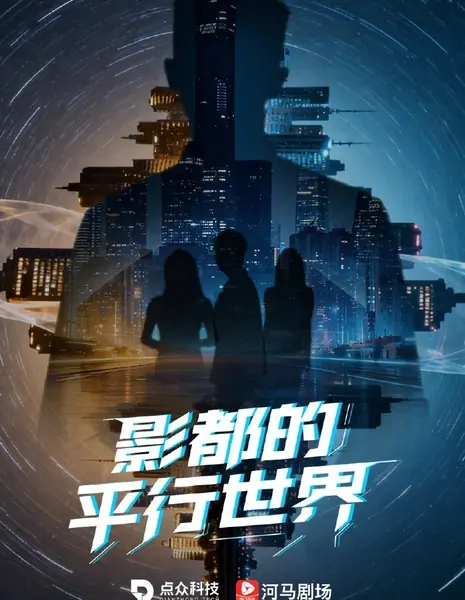 Параллельный мир киностолицы / Ying Du De Ping Xing Shi Jie /  影都的平行世界