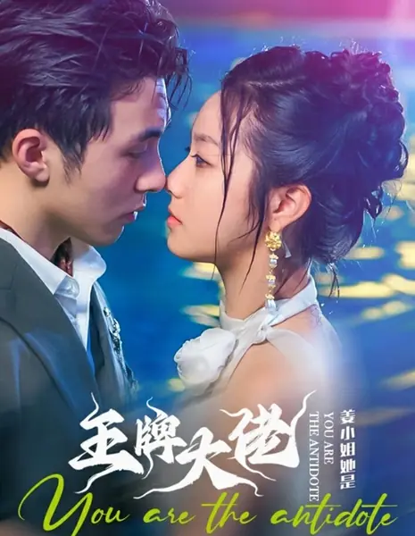 Ты — мое противоядие / You Are the Antidote /  姜小姐她是王牌大佬