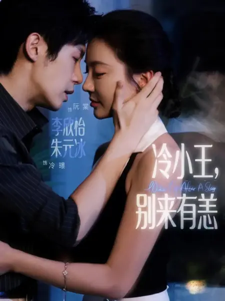 Дорама Пробуждение после сна / Wake up after a Sleep /  冷小王，别来有恙