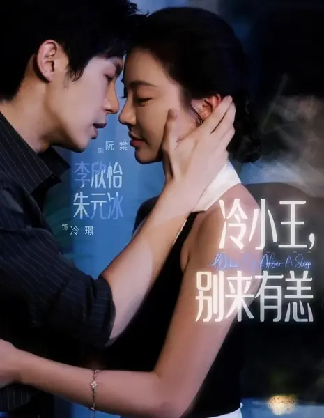 Пробуждение после сна / Wake up after a Sleep /  冷小王，别来有恙