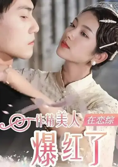 Дорама Капризная красавица стала суперзвездой на шоу знакомств / Zuo Jing Mei Ren Zai Lian Zong Bao Hong Le /  作精美人在恋综爆红了