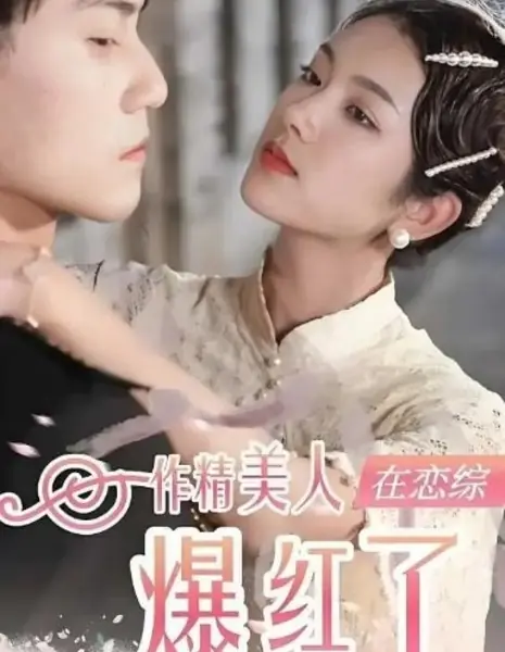 Капризная красавица стала суперзвездой на шоу знакомств / Zuo Jing Mei Ren Zai Lian Zong Bao Hong Le /  作精美人在恋综爆红了