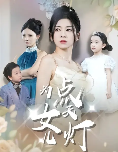 Зажечь небесный фонарь для моей дочери / Wei Nv Er Dian Tian Deng /  为女儿点天灯