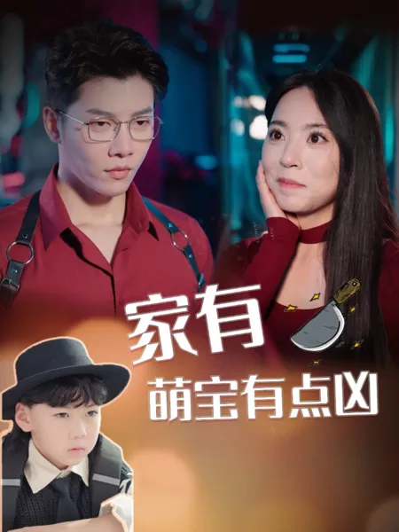 Дорама Мой милый, но грозный малыш / Jia You Meng Bao You Dian Xiong / 家有萌宝有点凶