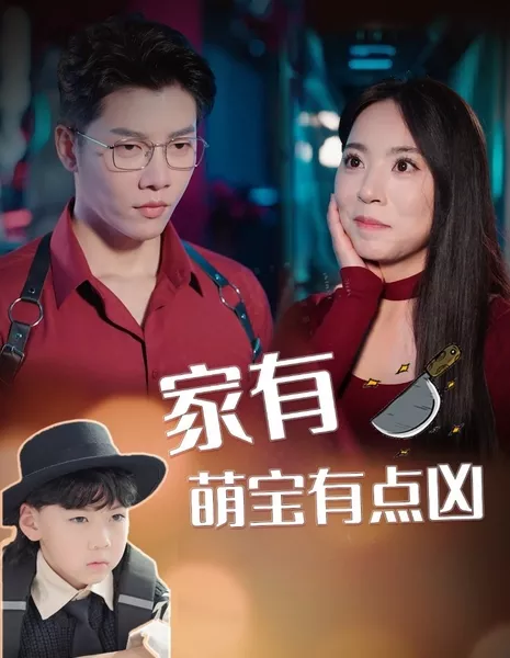 Мой милый, но грозный малыш / Jia You Meng Bao You Dian Xiong / 家有萌宝有点凶