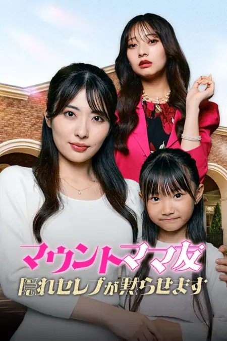 Дорама «Мать-наследница» против «Матери-местной царицы» / Above the Queen Bee Mom, the Hidden Heiress Mom /  マウントママ友隠れセレブが黙らせます