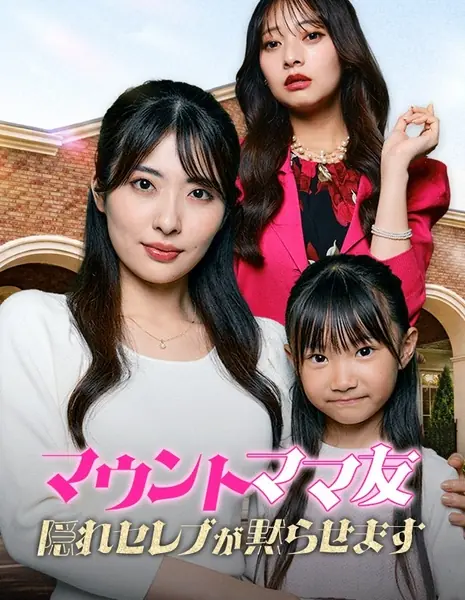 «Мать-наследница» против «Матери-местной царицы» / Above the Queen Bee Mom, the Hidden Heiress Mom /  マウントママ友隠れセレブが黙らせます